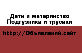 Дети и материнство Подгузники и трусики